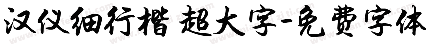 汉仪细行楷 超大字字体转换